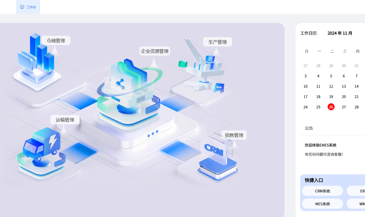 企业数字化管理工作台